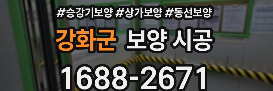 강화군 보양 시공
