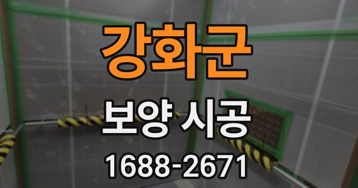 강화군 보양 시공