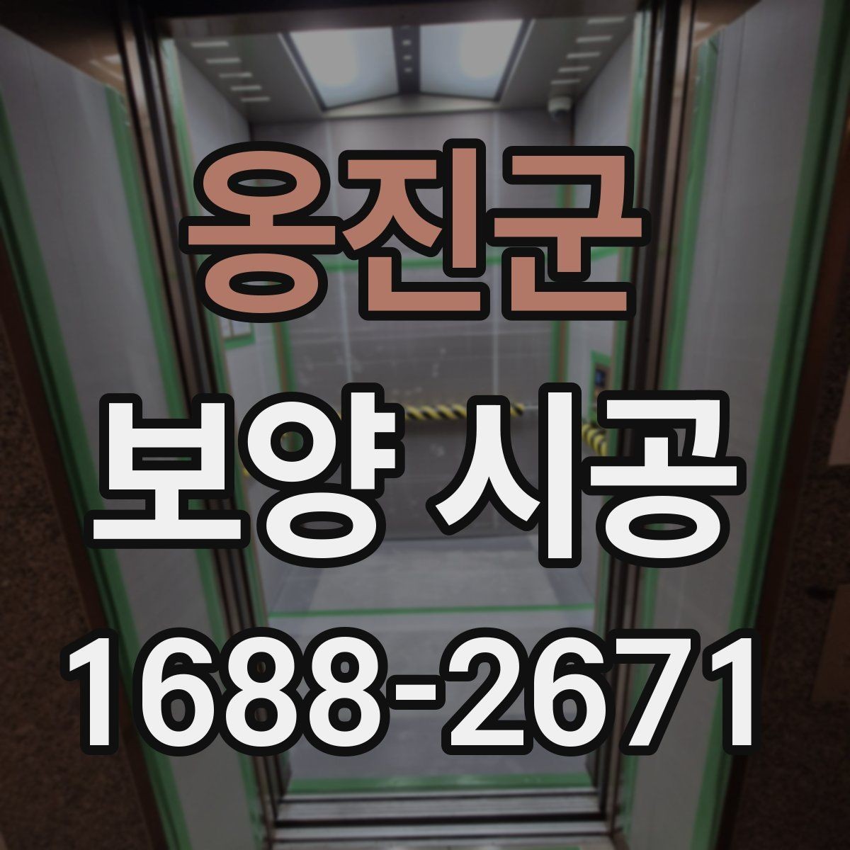 옹진군 보양 시공 진행 중 현장 보호를 강화하는 법