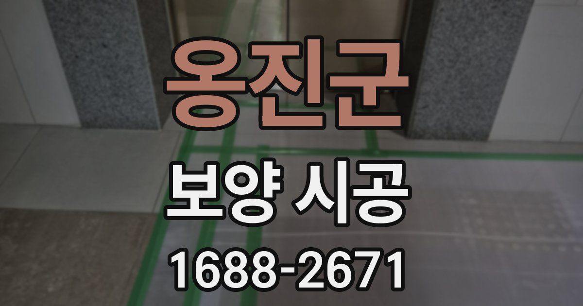 옹진군 보양 시공