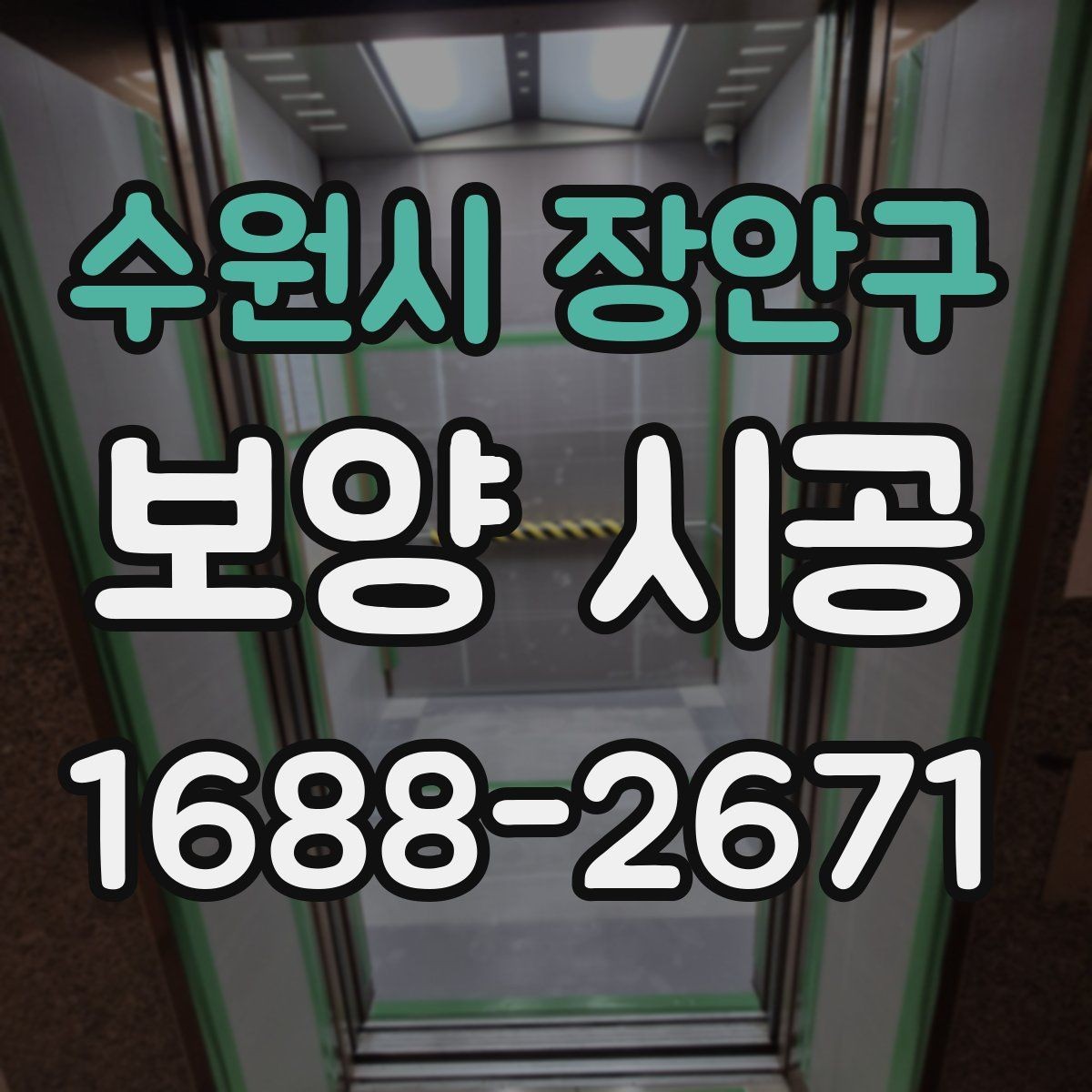 수원시 장안구 보양 시공 비용 항목을 이해하는 방법