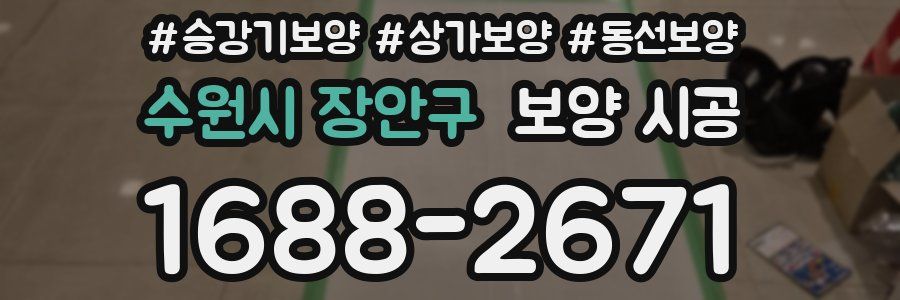 수원시 장안구 보양 시공