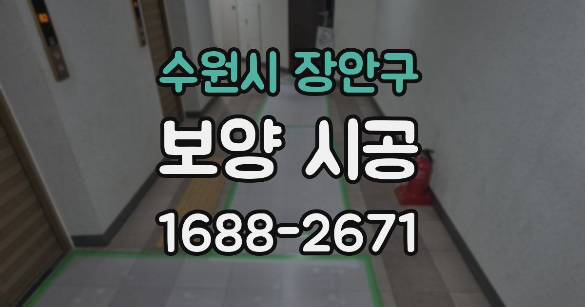수원시 장안구 보양 시공