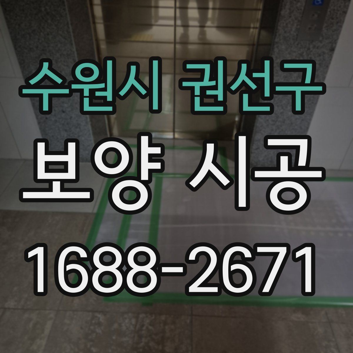 수원시 권선구 보양 시공 전 알아두면 좋은 준비 사항