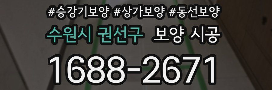 수원시 권선구 보양 시공