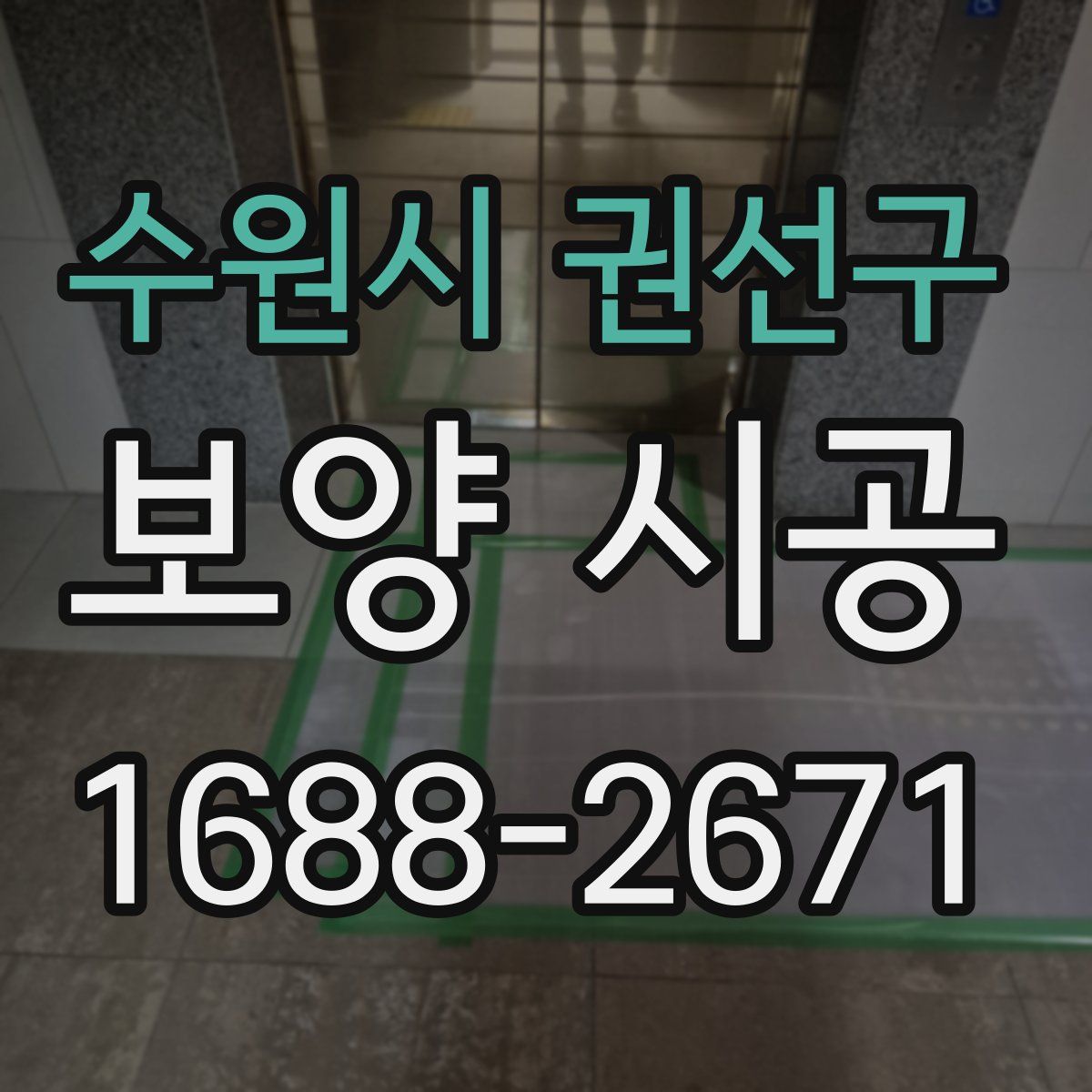 수원시 권선구 보양 시공