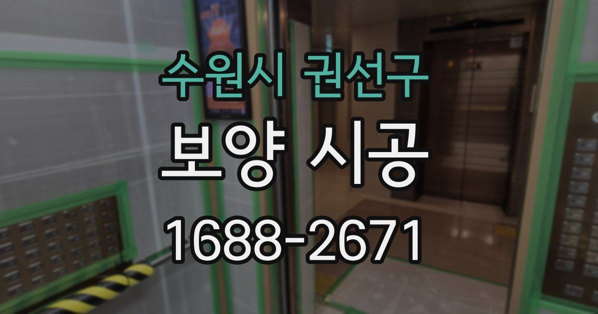 수원시 권선구 보양 시공
