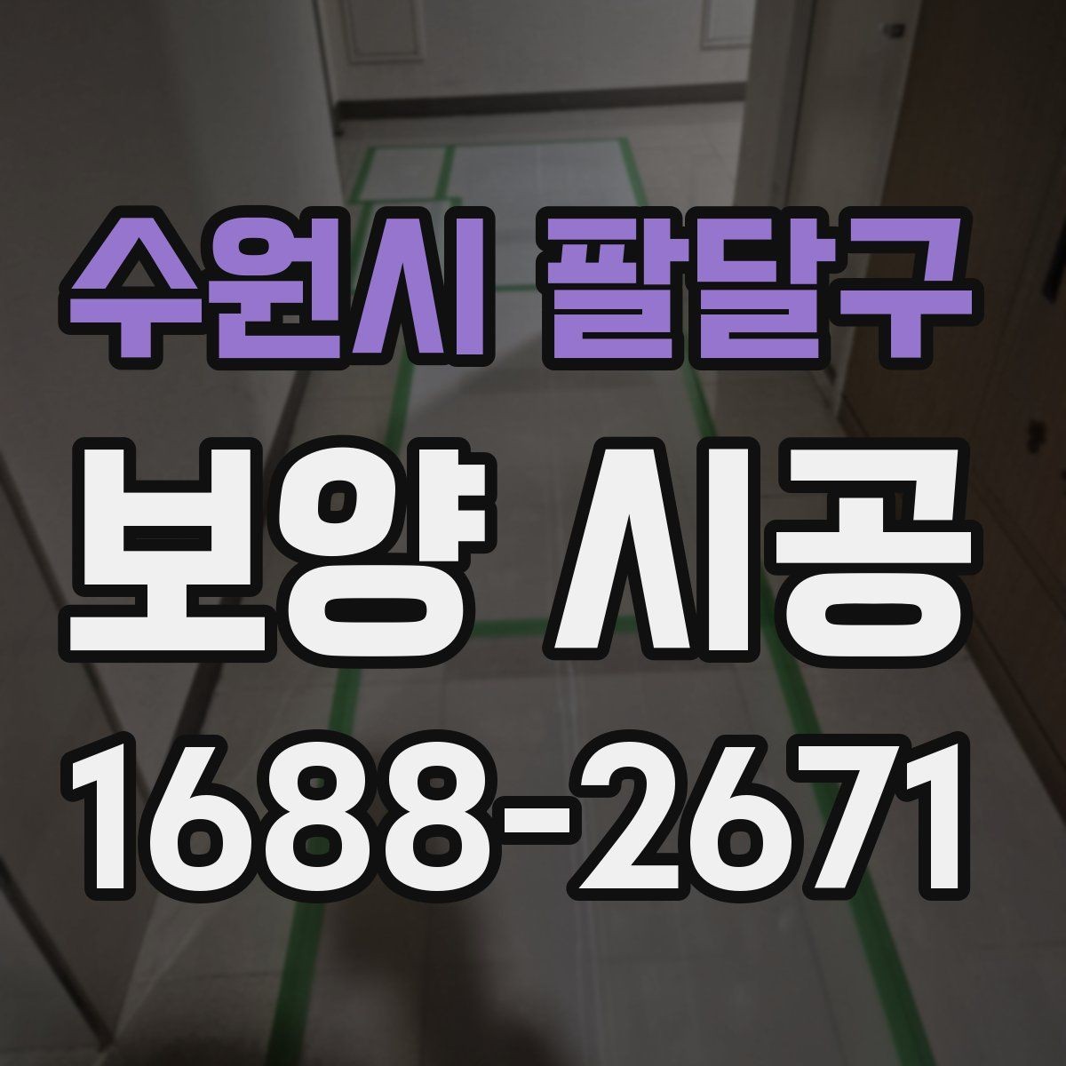 수원시 팔달구 보양 시공 진행 시 일정 관리가 중요한 이유