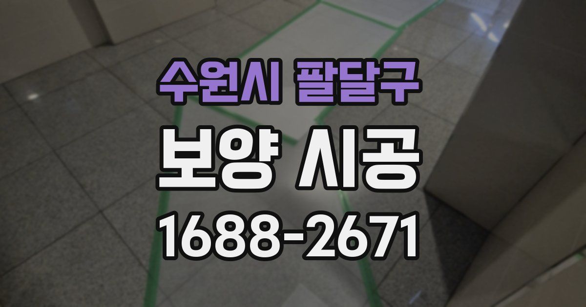 수원시 팔달구 보양 시공