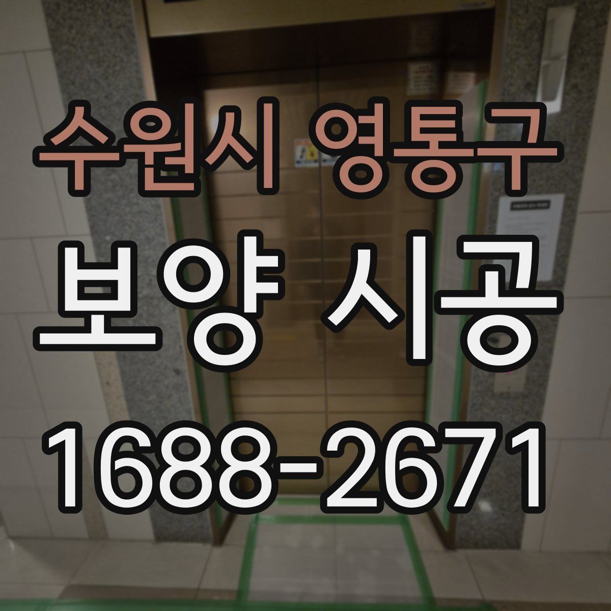 수원시 영통구 보양 시공 과정에서 보호 범위를 넓히는 기준