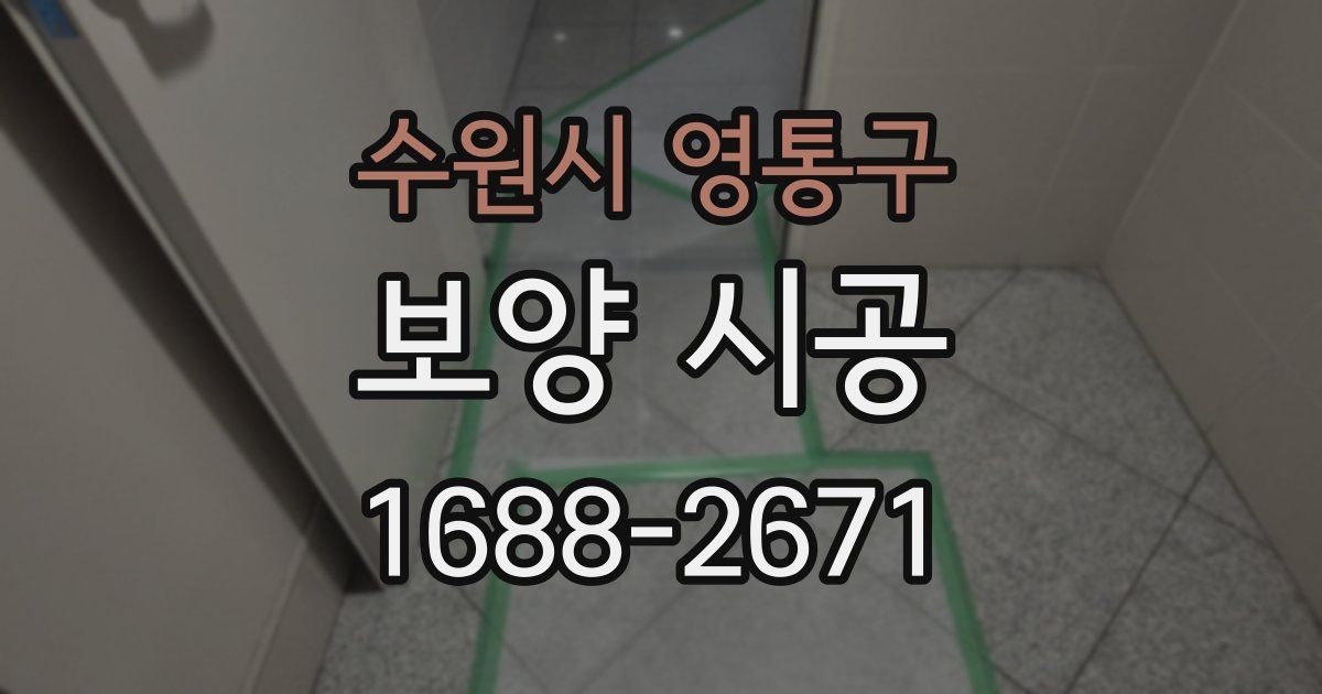 수원시 영통구 보양 시공