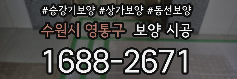 수원시 영통구 보양 시공