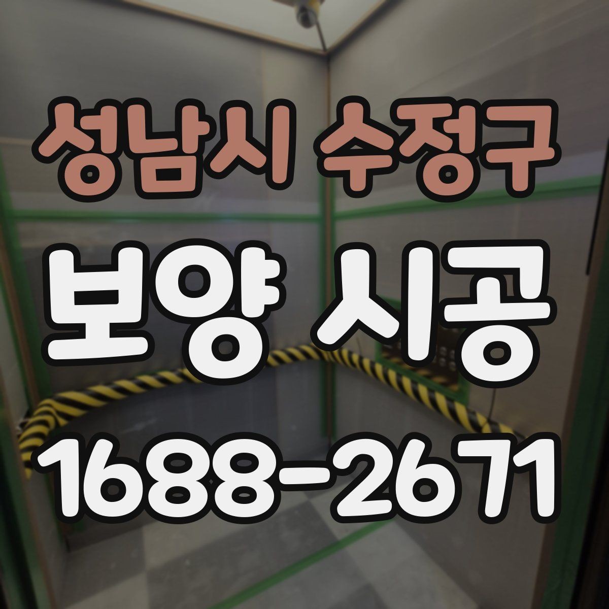 성남시 수정구 보양 시공 요청 전 알아두면 좋은 기준
