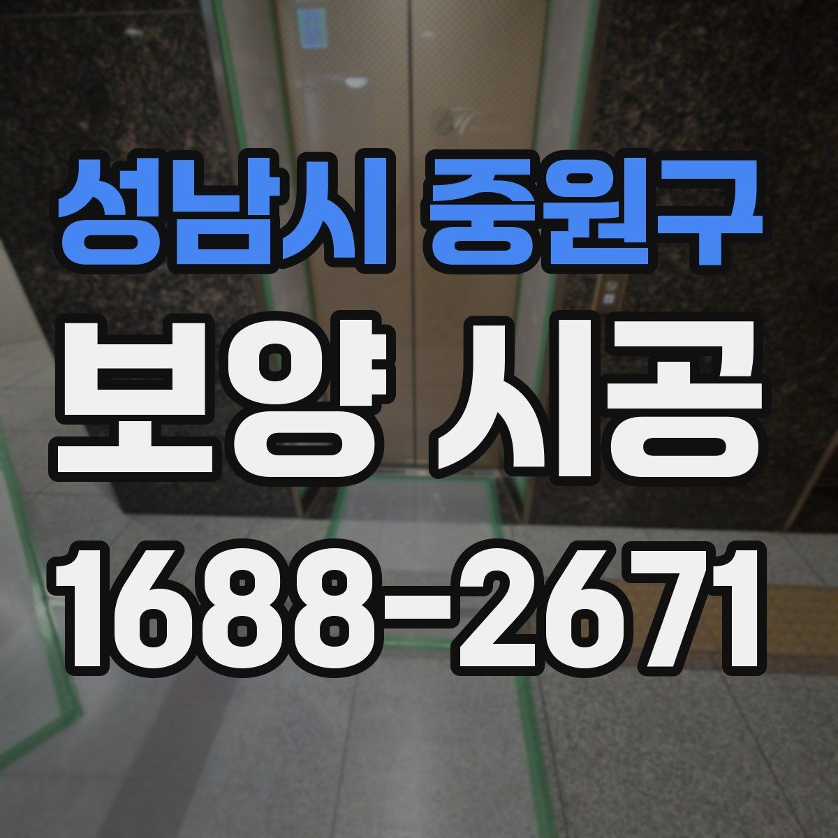 성남시 중원구 보양 시공 전 꼭 확인할 사항