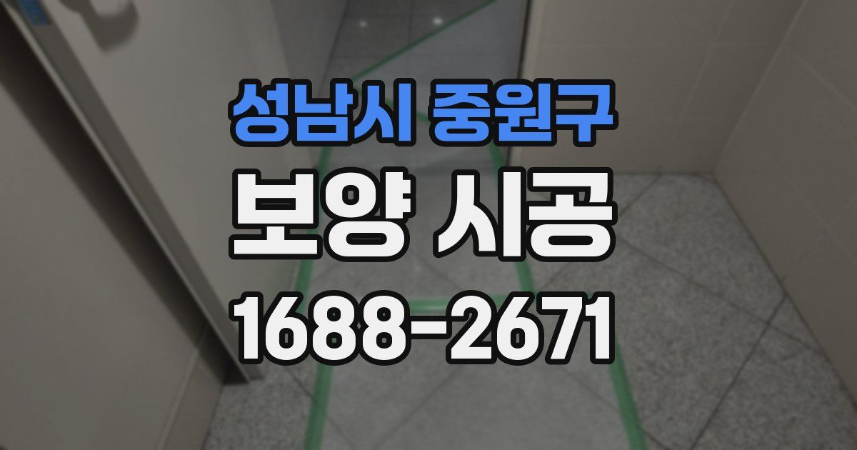 성남시 중원구 보양 시공