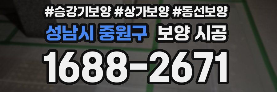 성남시 중원구 보양 시공