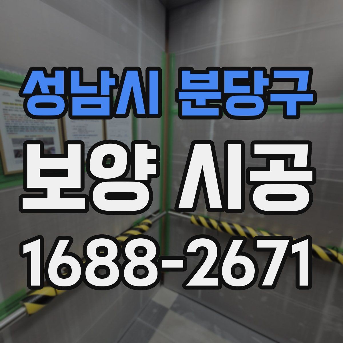 성남시 분당구 보양 시공 작업성을 높이는 현장 세팅