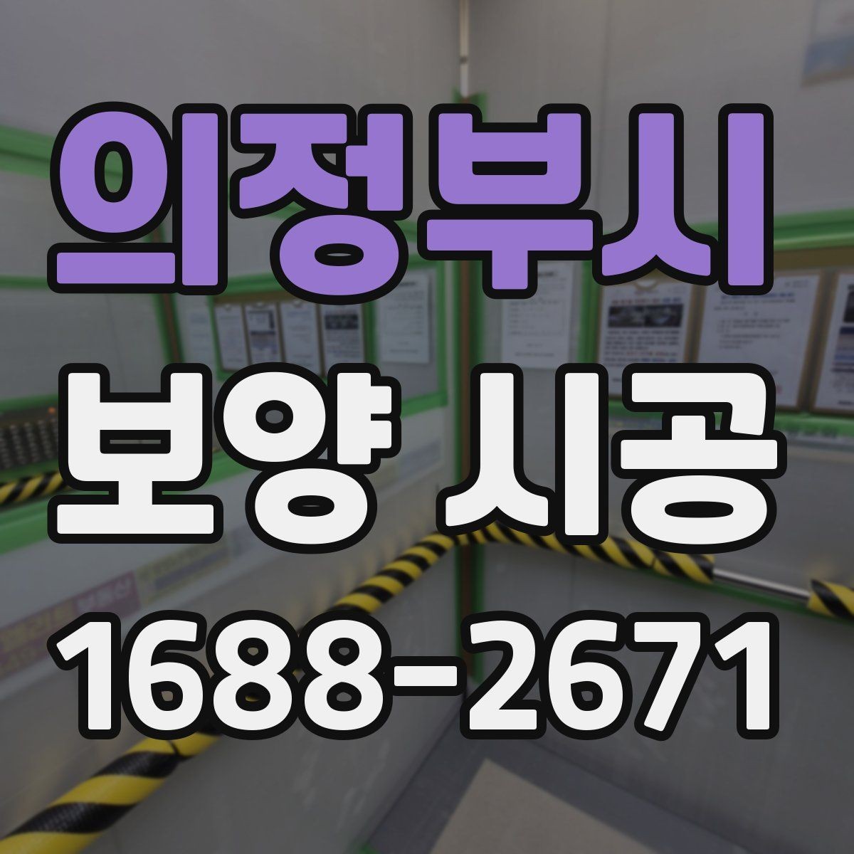 의정부시 보양 시공 적용 사례로 보는 준비 과정