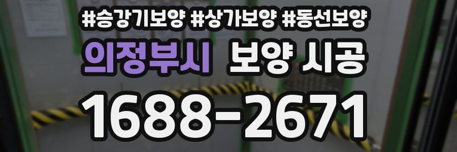 의정부시 보양 시공