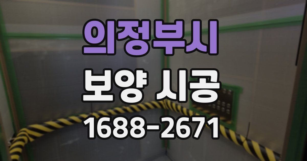 의정부시 보양 시공