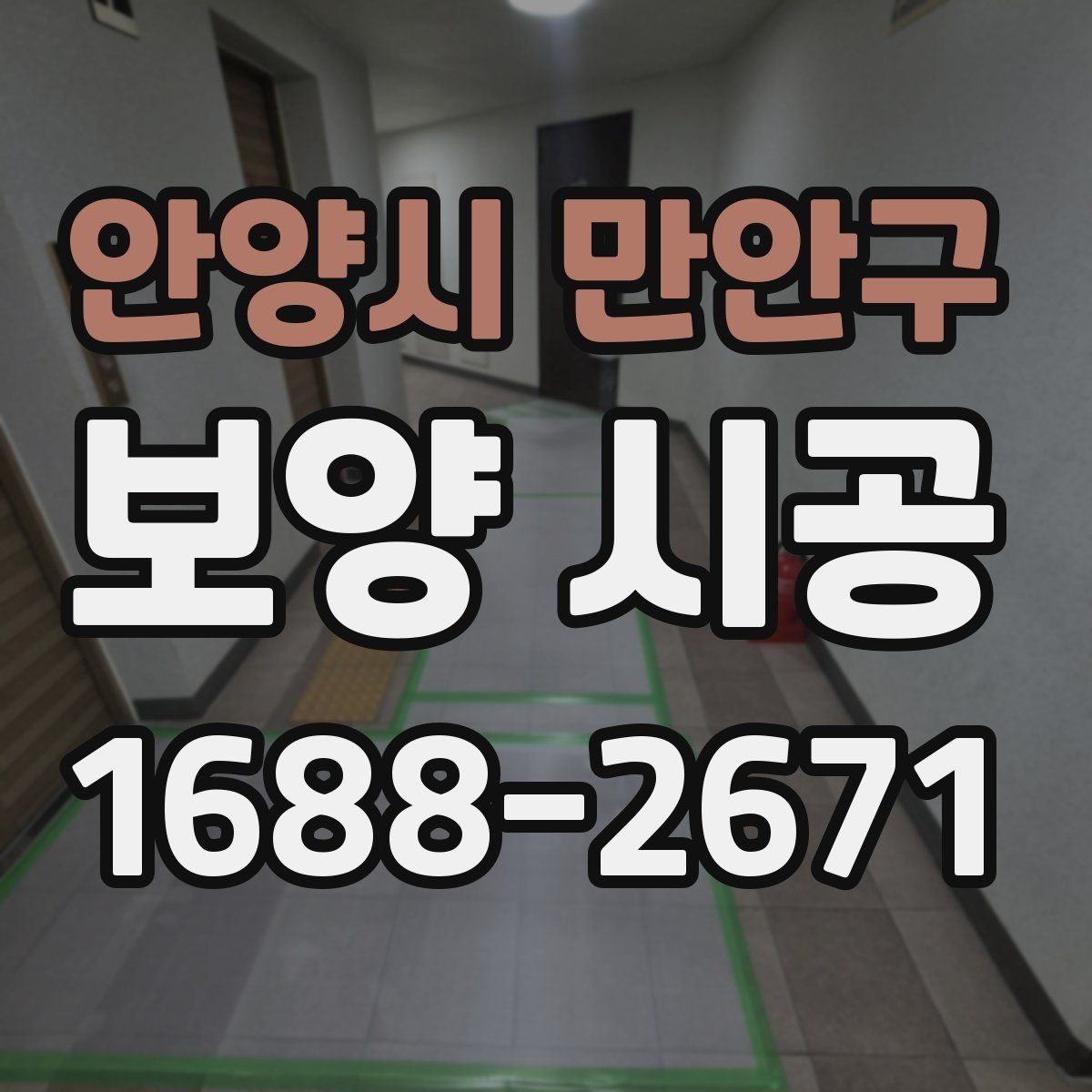 안양시 만안구 보양 시공 비용 대비 효율을 높이는 방법