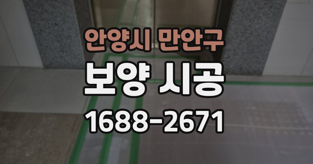 안양시 만안구 보양 시공