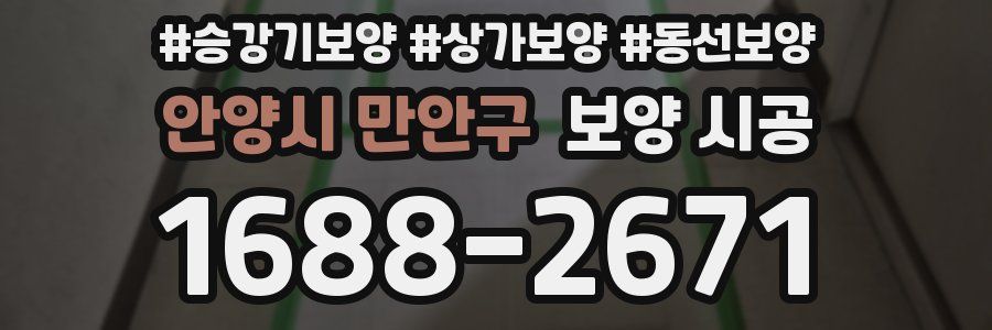 안양시 만안구 보양 시공