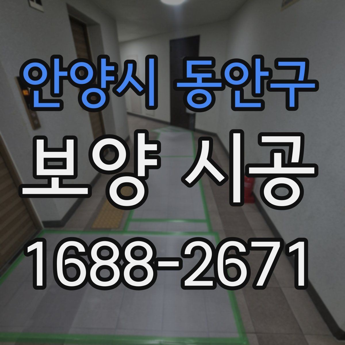 안양시 동안구 보양 시공 과정에서 품질 차이가 나는 이유