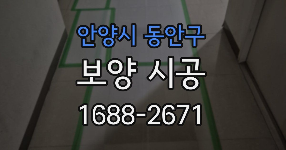 안양시 동안구 보양 시공