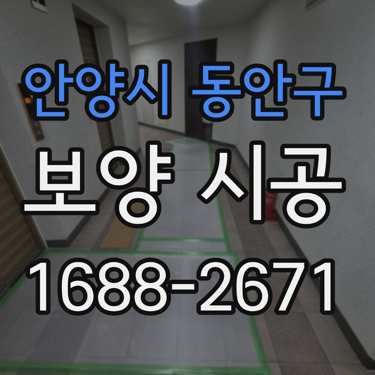 안양시 동안구 보양 시공