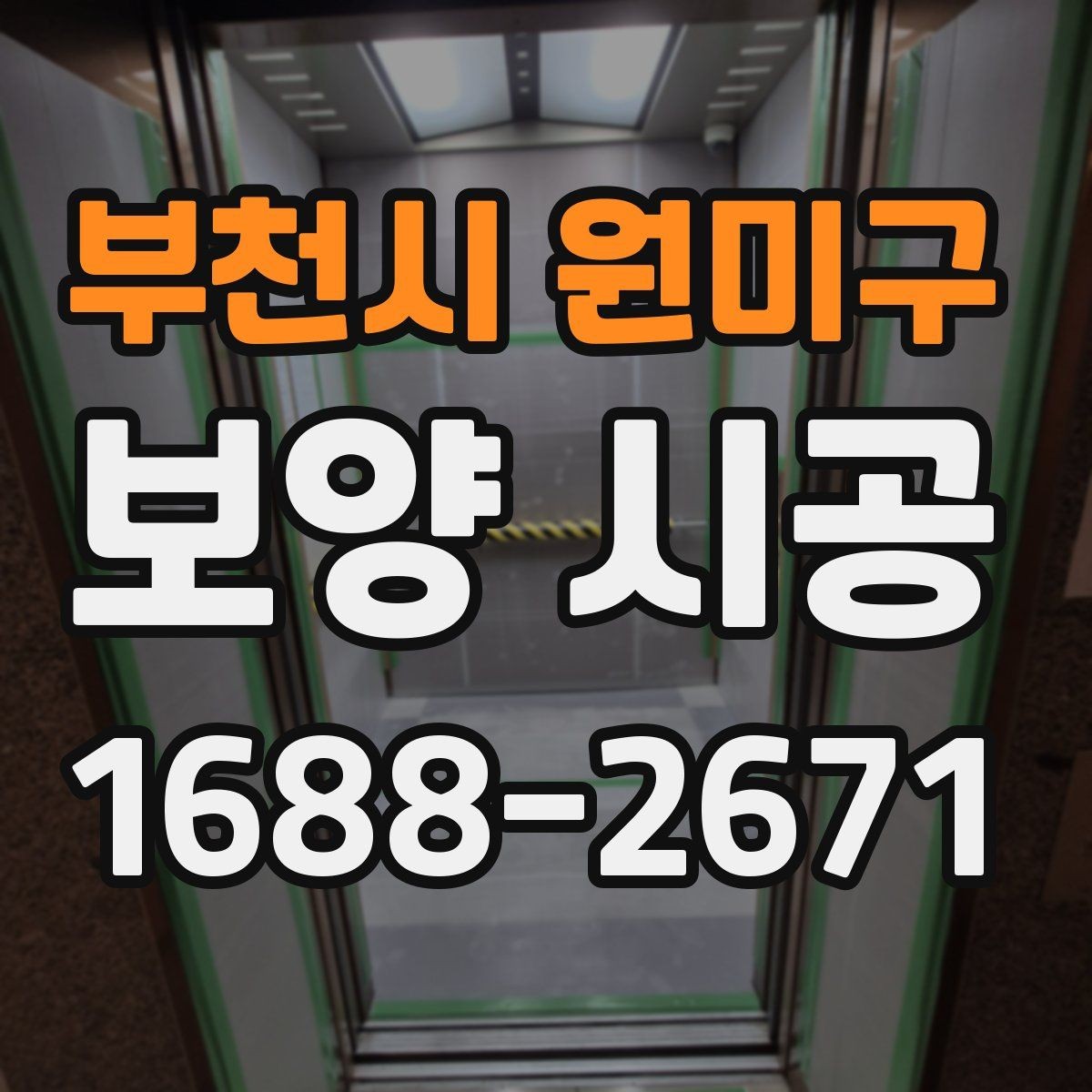 부천시 원미구 보양 시공 계획서에 꼭 담아야 할 항목