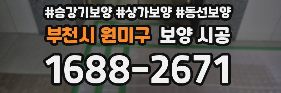 부천시 원미구 보양 시공