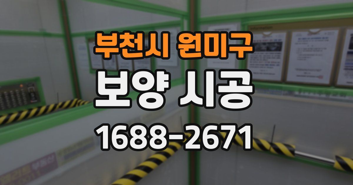 부천시 원미구 보양 시공