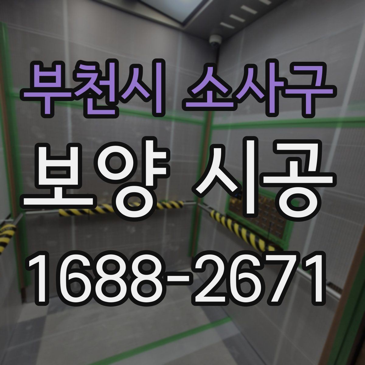 부천시 소사구 보양 시공 현장별 위험 요소와 대응법