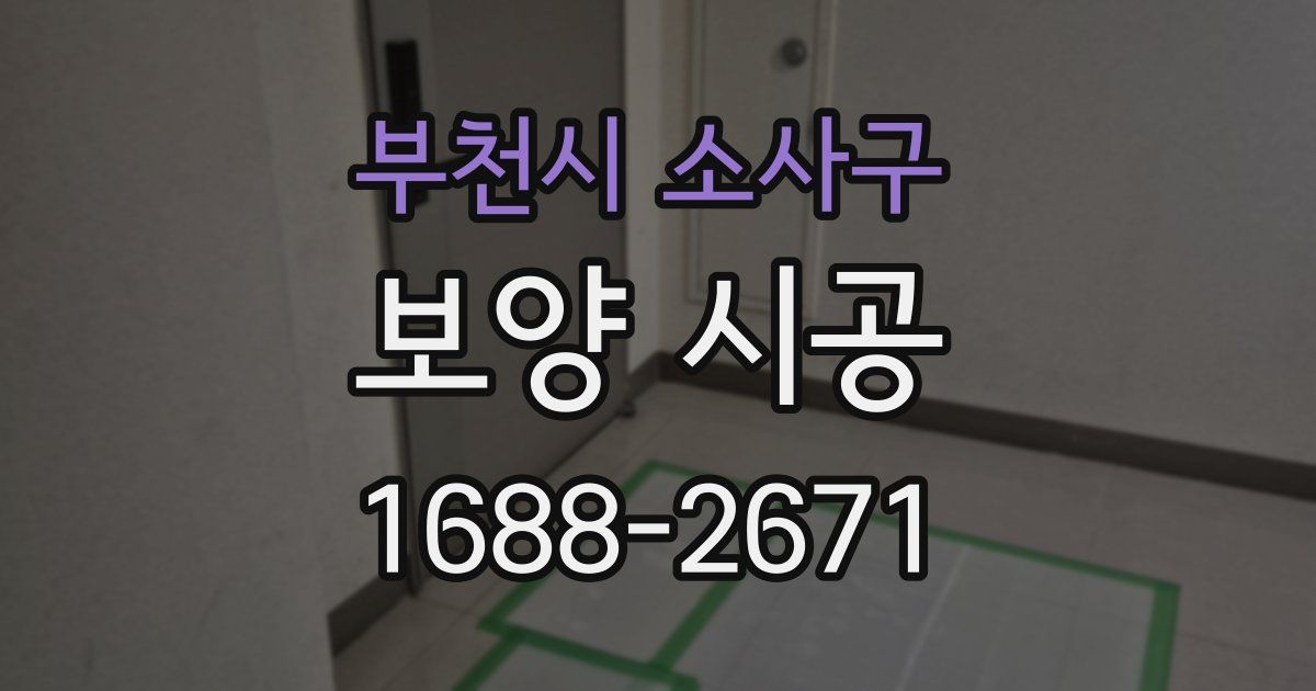 부천시 소사구 보양 시공