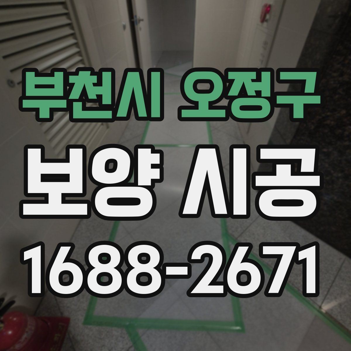 부천시 오정구 보양 시공 현장에서 안전을 챙기는 방법