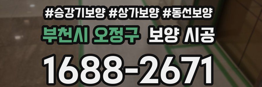 부천시 오정구 보양 시공