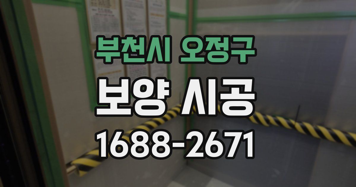 부천시 오정구 보양 시공