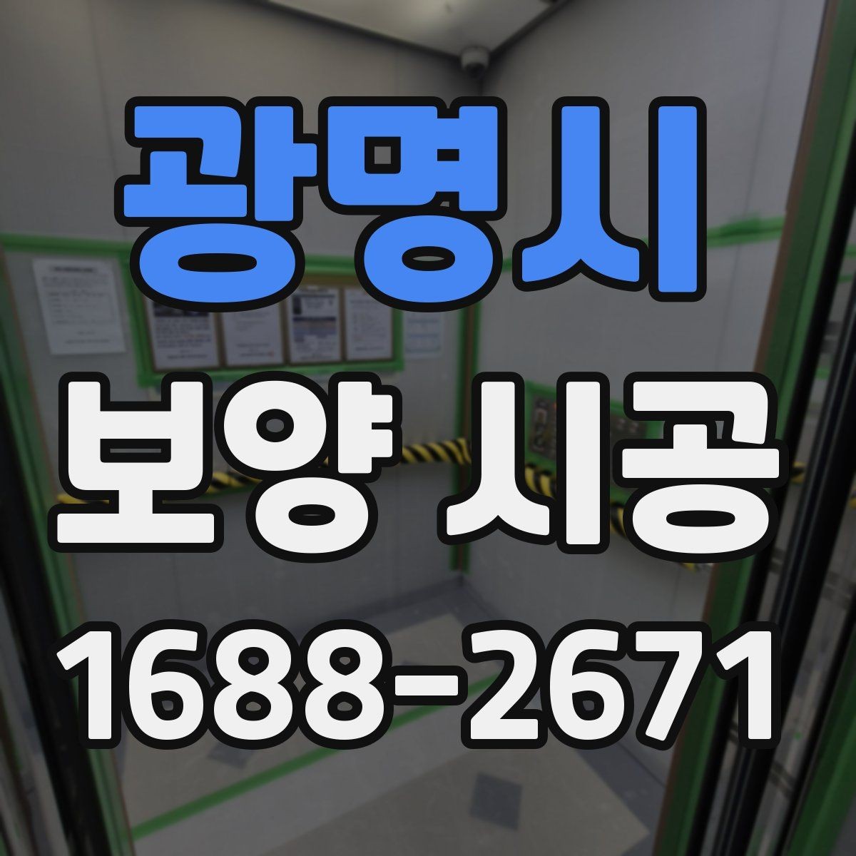 광명시 보양 시공 중 자주 발생하는 문제와 해결