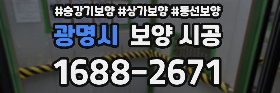 광명시 보양 시공