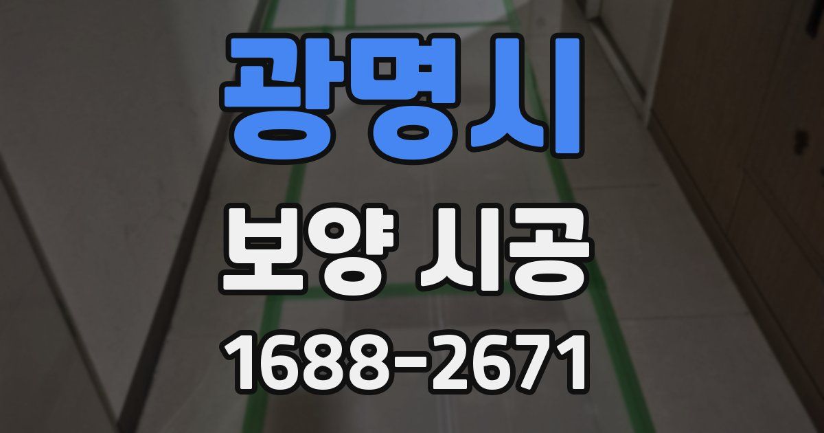광명시 보양 시공
