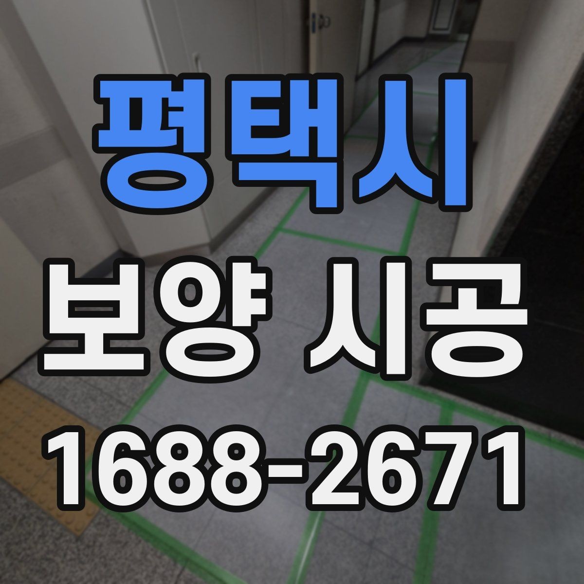 평택시 보양 시공 계획 수립 시 참고할 체크사항