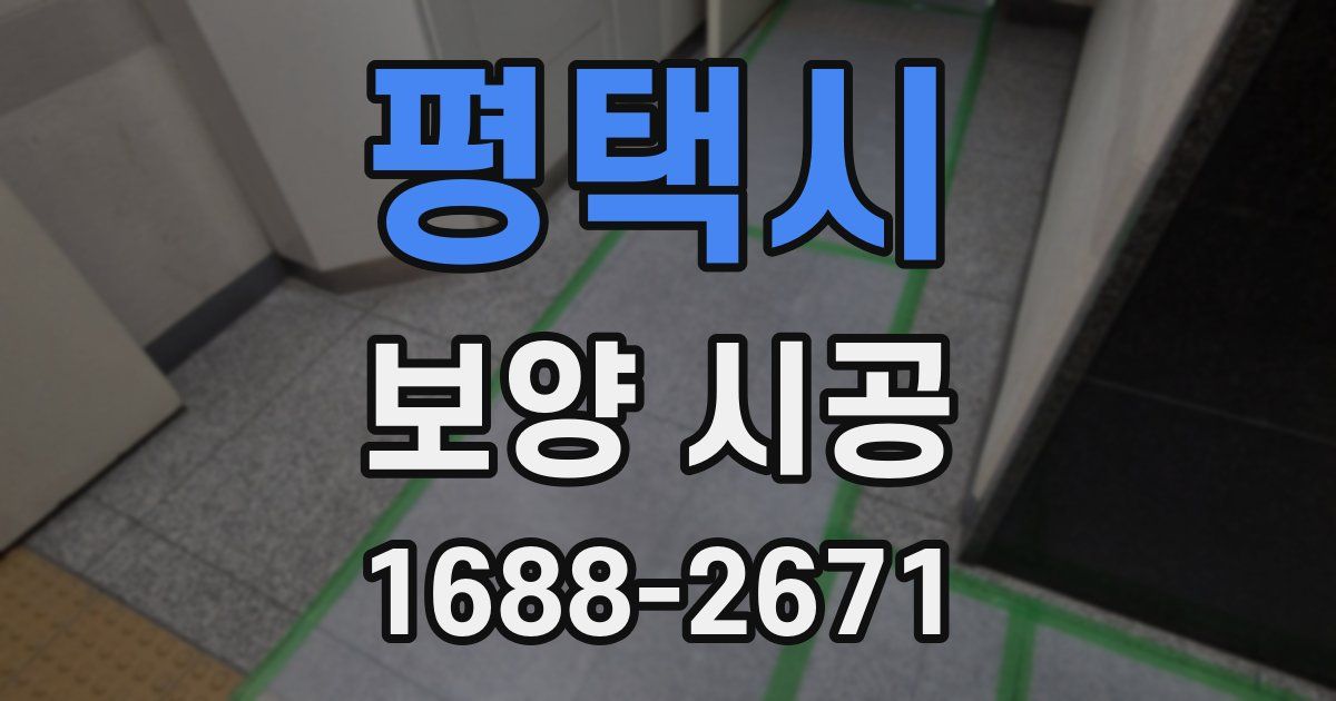 평택시 보양 시공