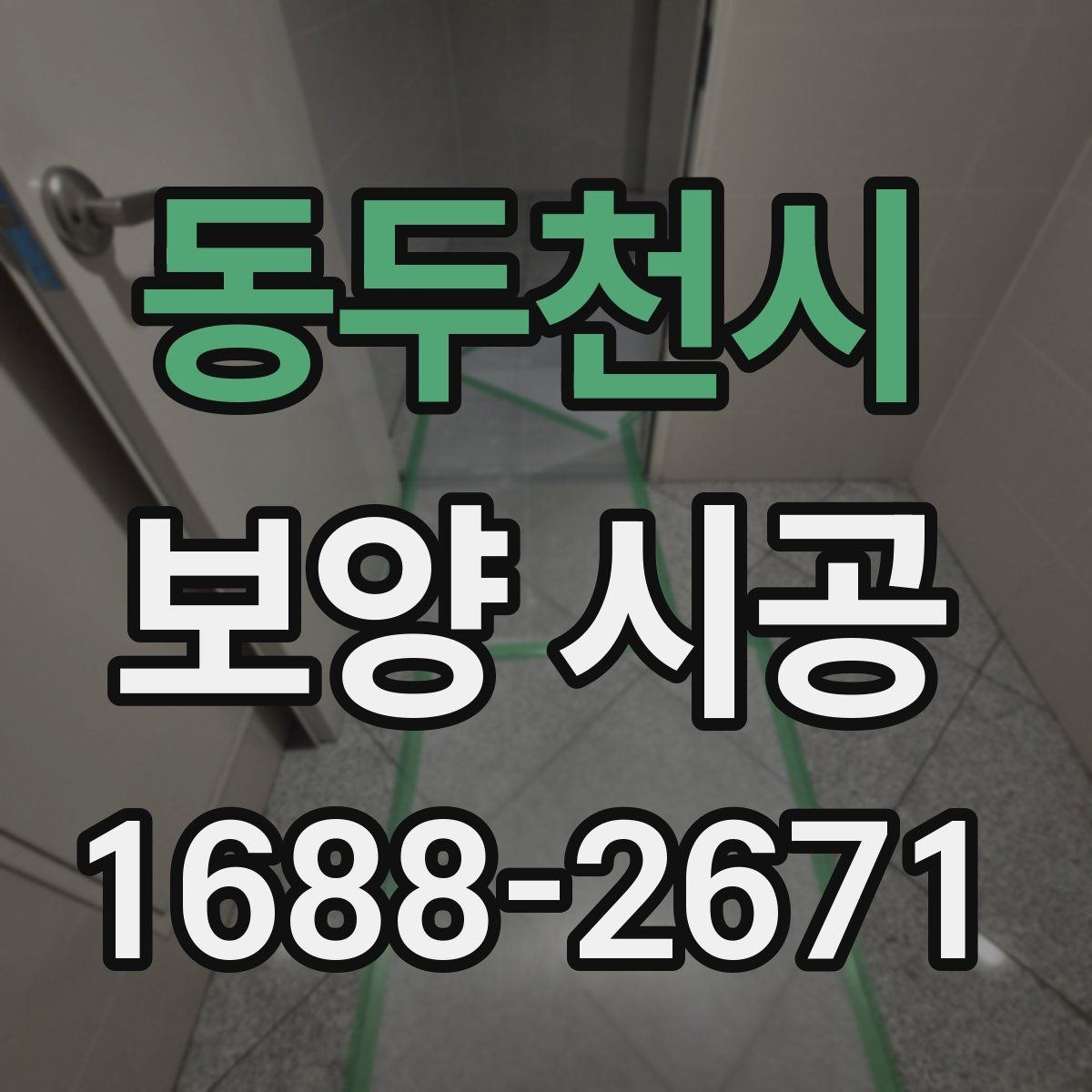 동두천시 보양 시공 전 점검해야 할 구조와 동선