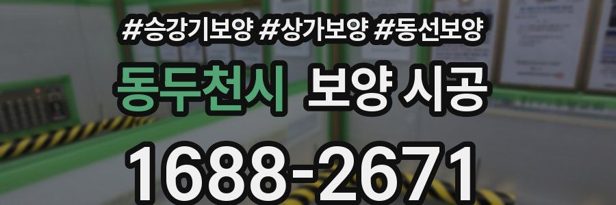 동두천시 보양 시공