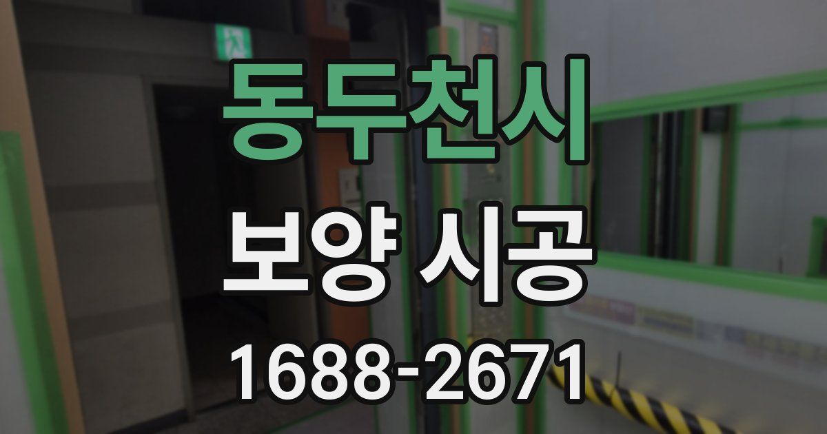 동두천시 보양 시공