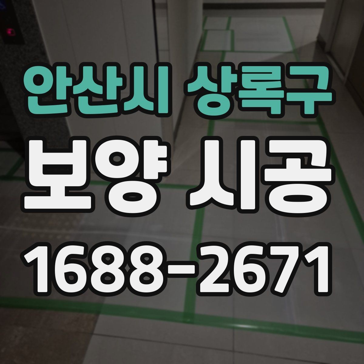 안산시 상록구 보양 시공 관련 문의가 많은 항목 정리