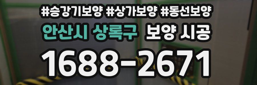 안산시 상록구 보양 시공