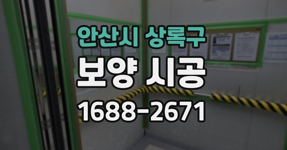안산시 상록구 보양 시공