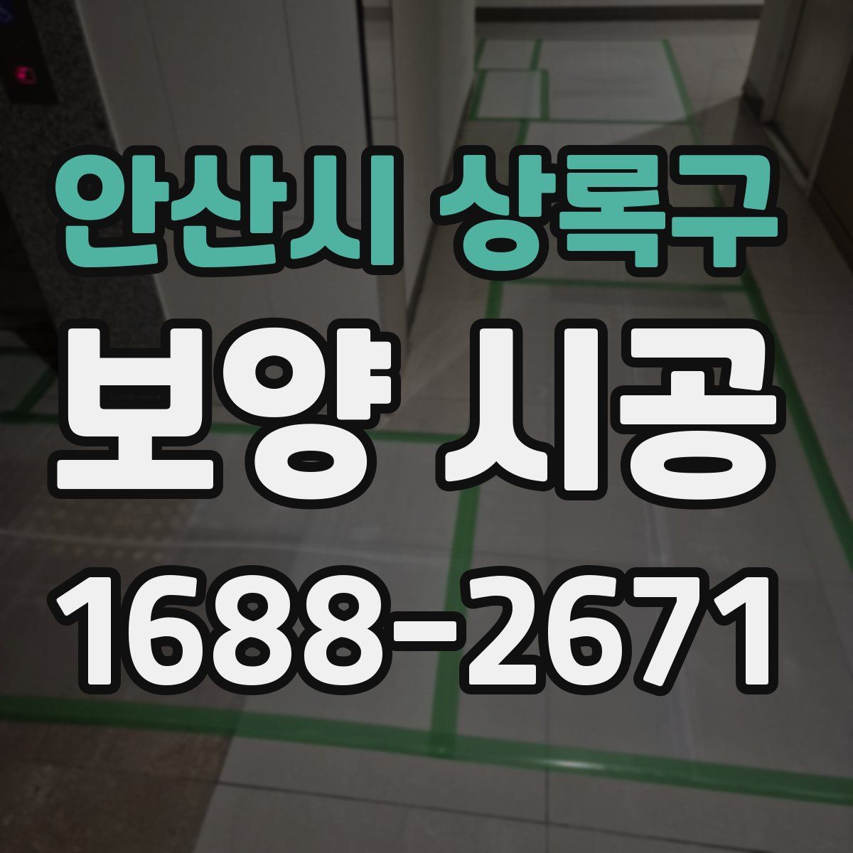 안산시 상록구 보양 시공